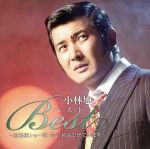 【中古】 小林旭 ベスト〜自動車ショー歌・昔の名前で出ています〜/小林旭