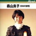 【中古】 森山良子 日本の詩情/森山良子