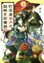 【中古】 町医者風尹の謎解き診療録 富士見L文庫/史間あかし(著者),ユウノ