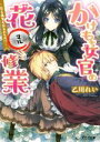  かけもち女官の花○修行 恋も画業もお手のもの！？ ビーズログ文庫／乙川れい(著者),増田メグミ