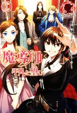 【中古】 魔導師は平凡を望む(6) アリアンローズ／広瀬煉(著者),11