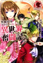 【中古】 無職独身アラフォー女子の異世界奮闘記(1) アリアンローズ／杜間とまと(著者),由貴海里