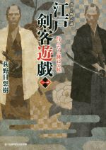 Historical, Period Novels - 【中古】 江戸剣客遊戯(一) 侍ふたり、跳ねて候 富士見新時代小説文庫／荻野目悠樹(著者)
