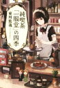 【中古】 純喫茶「一服堂」の四季／東川篤哉(著者)