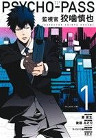 【中古】 PSYCHO－PASS　監視官　狡噛慎也(1) ブレイドC／斎夏生(著者),サイコパス製作委員会,後藤みどり