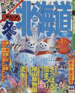 【中古】 まっぷる冬の北海道 マップルマガジン／昭文社