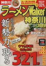 【中古】 ラーメンWalker　神奈川(2015) ウォーカームックNo．486／KADOKAWA