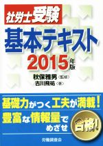 【中古】 社労士受験　基本テキスト(2015年版)／古川飛祐(著者),秋保雅男