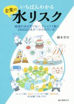 【中古】 いちばんわかる企業の水リスク 地球の水が足りない、Tシャツ1枚に2900リットルの水がつかわれ..