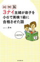 【中古】 お金・学歴・海外経験　3ナイ主婦が息子を小6で英検1級に合格させた話／タエ(著者)