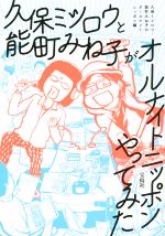 【中古】 久保ミツロウと能町みね子がオールナイトニッポンやってみた／久保ミツロウ(著者),能町みね子(著者)