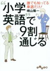 【中古】 「小学英語」で9割通じる 誰でも知ってる単語だけ！ だいわ文庫／晴山陽一(著者)