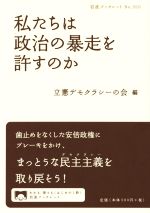 【中古】 私たちは政治の暴走を許すのか 岩波ブックレット910／立憲デモクラシーの会(編者) 【中古】afb