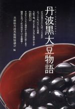 【中古】 丹波黒大豆物語／兵庫県丹波黒振興協議会(編者)