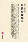 【中古】 明治史論集(二) 明治文學全集78／重野安繹(著者),久米邦武(著者),那珂通世(著者),吉田東伍(著者),松島榮一(編者)