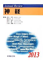 【中古】 Annual　Review　神経(2013)／鈴木則宏，祖父江元，荒木信夫，宇川義一，川原信隆【編】