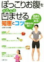 【中古】 ぽっこりお腹をみるみる凹ませる知恵とコツ/主婦の友社(編者)