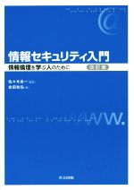 【中古】 情報セキュリティ入門　