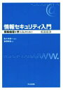 【中古】 情報セキュリティ入門 改訂版 情報倫理を学ぶ人のために/会田和弘(著者),佐々木良一