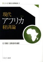 【中古】 現代アフリカ経済論 シリーズ現代の世界経済8/北川勝彦,高橋基樹