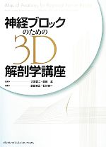 【中古】 神経ブロックのための3D解剖学講座／石川慎一(編者),武田吉正(訳者),大塚...