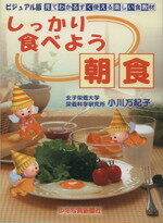 【中古】 しっかり食べよう朝食 ビジュアル版　見てわかるすぐ使える楽しい食教材／小川万紀子(著者)