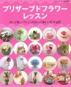 【中古】 プリザーブドフラワーレッスン 作って楽しいアレンジともらって嬉しいギフト60 ブティック・ムックno.869/ブティック社