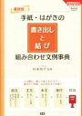 【中古】 手紙 はがきの書き出しと結び 組み合わせ文例事典 学研実用BEST暮らしのきほんBOOKS／杉本祐子