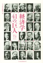 【中古】 経済学41の巨人 古典から現在まで／日本経済新聞社(編者)