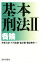 【中古】 基本刑法(II) 各論／大塚裕史(著者),十河太朗(著者),塩谷毅(著者),豊田兼彦(著者)