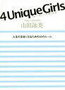 【中古】 4　Unique　Girls 人生の主役になるための63のルール／山田詠美(著者)