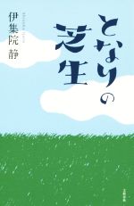 【中古】 となりの芝生／伊集院静(著者)