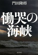 【中古】 慟哭の海峡／門田隆将(著者)
