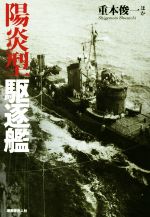 【中古】 陽炎型　駆逐艦／重本俊一(著者)