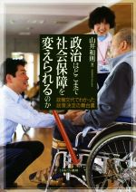 【中古】 政治はどこまで社会保障を変えられるのか／山井和則(著者)