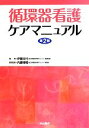 【中古】 循環器看護ケアマニュアル　第2版 ／伊藤文代(編者),内藤博昭(その他) 【中古】afb