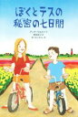 【中古】 ぼくとテスの秘密の七日間 文学の森4/アンナ・ウォルツ(著者),野坂悦子(訳者),きたむらさとし