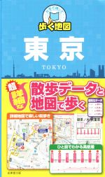 【中古】 東京　片手で持って歩く地図／成美堂出版編集部(編者)