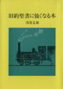 【中古】 旧約聖書に強くなる本 ／浅見定雄(著者) 【中古】afb