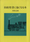 【中古】 旧約聖書に強くなる本／浅見定雄(著者)