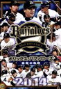 【中古】 オリックス・バファローズ 2014 激闘の軌跡/オリックス・バファローズ