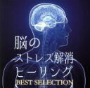 【中古】 脳のストレス解消ヒーリング BEST SELECTION/RELAX WORLD