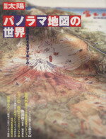 【中古】 パノラマ地図の世界 自然を街を見渡す楽しみ 別冊太陽／歴史・地理