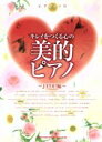 【中古】 キレイをつくる心の美的ピアノ J−POP編 ピアノ・ソロ/芸術・芸能・エンタメ・アート