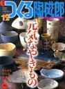 楽天ブックオフ 楽天市場店【中古】 季刊　つくる陶磁郎（12） 特集　元気なやきもの 双葉社スーパームック／芸術・芸能・エンタメ・アート