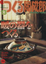 【中古】 季刊 つくる陶磁郎(13) 特集 暖の器をつくる 双葉社スーパームック ／芸術 芸能 エンタメ アート