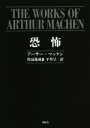 【中古】 アーサー・マッケン作品集成 恐怖/アーサー・マッケン(著者),平井呈一(訳者)