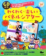 【中古】 わくわく・楽しいパネルシアター すぐに使える絵人形のカラーデータ、挿入歌の音源付き! ナツメ社保育シリーズ/浦中こういち,小沢かづと【著】