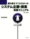 【中古】 誰も教えてくれなかったシステム企画・提案 実践マニュアル/水田哲郎(著者)