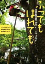 寺田信太郎(著者),川和保育園(編者),宮原洋一販売会社/発売会社：新評論発売年月日：2014/10/01JAN：9784794809827